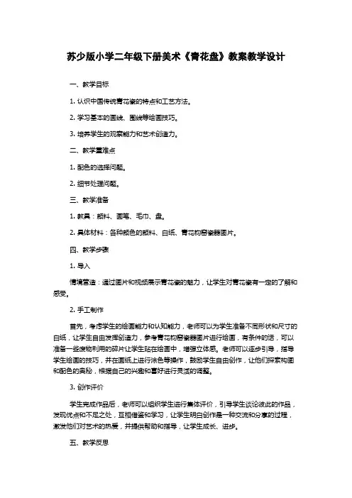 苏少版小学二年级下册美术《青花盘》教案教学设计