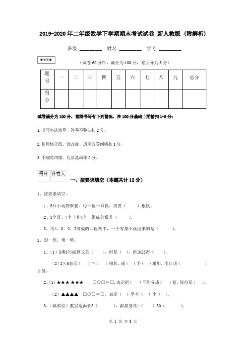 2019-2020年二年级数学下学期期末考试试卷 新人教版 (附解析)