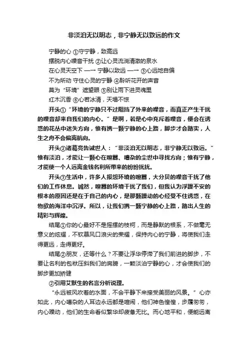 非淡泊无以明志，非宁静无以致远的作文