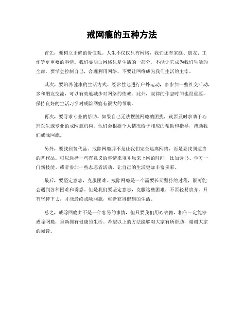 戒网瘾的五种方法