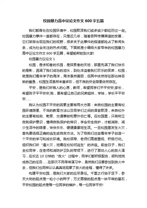 校园暴力高中议论文作文600字五篇