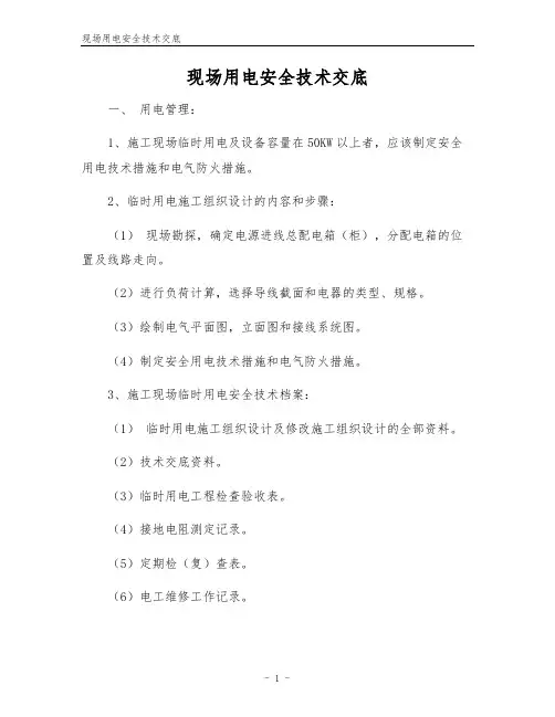 现场用电安全技术交底