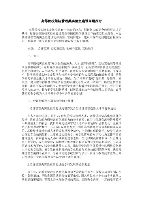 高等院校经济管理类实验室建设问题探讨