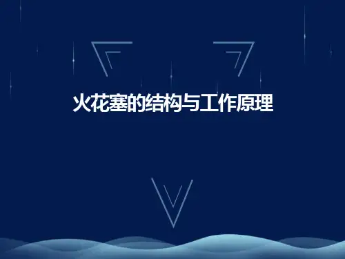 火花塞的结构与工作原理