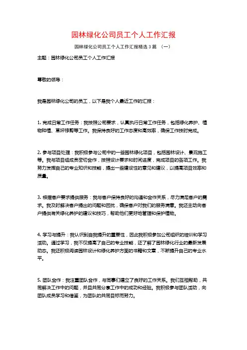 园林绿化公司员工个人工作汇报3篇