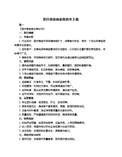 医疗美容商业策划书3篇