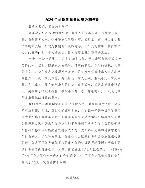 2024年传播正能量的演讲稿范例（四篇）