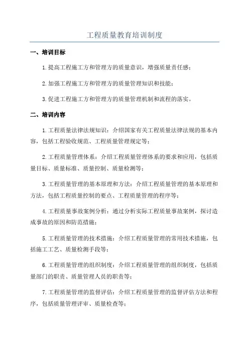 工程质量教育培训制度