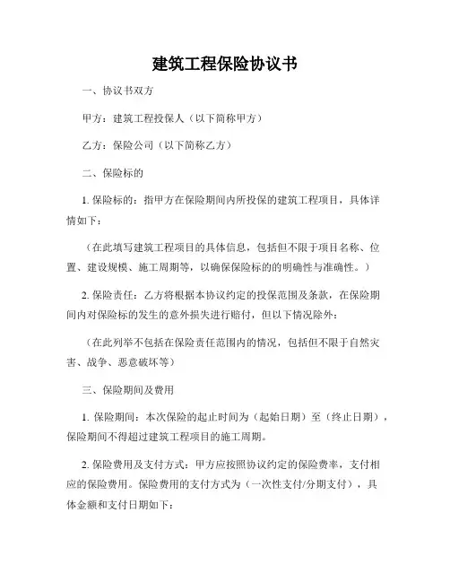 建筑工程保险协议书