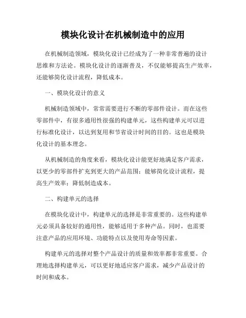 模块化设计在机械制造中的应用