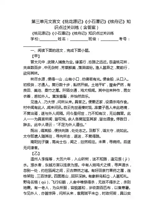 第三单元文言文《桃花源记》《小石潭记》《核舟记》知识点过关训练(含答案)