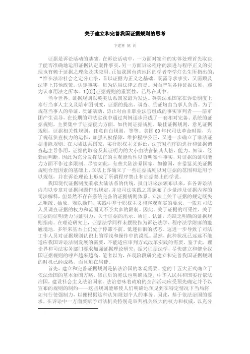 关于建立和完善我国证据规则的思考