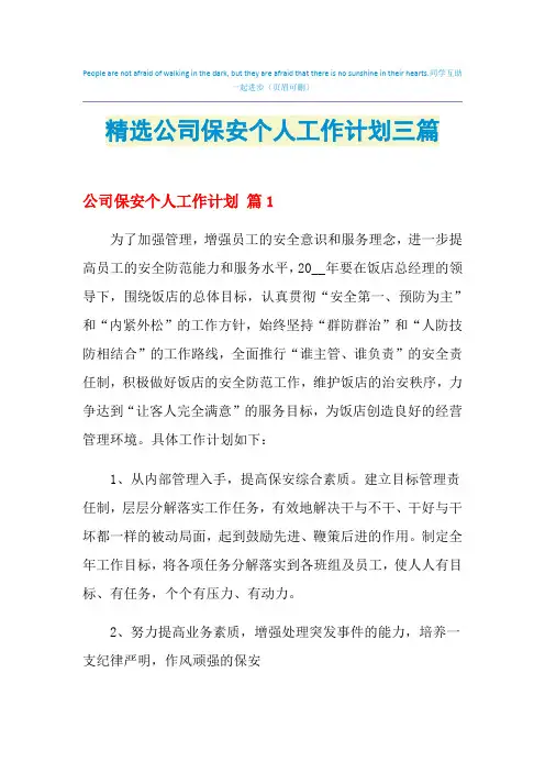2021年精选公司保安个人工作计划三篇
