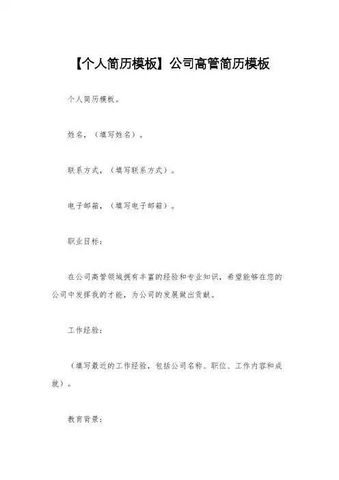 【个人简历模板】公司高管简历模板