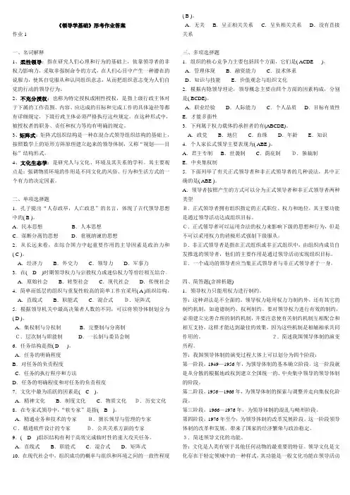 领导学基础形成性考核册范文