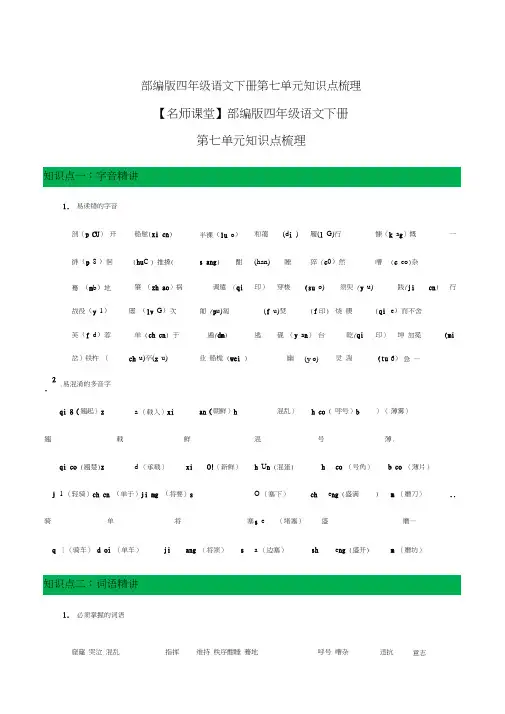 部编版四年级语文下册第七单元知识点梳理[知识点梳理]