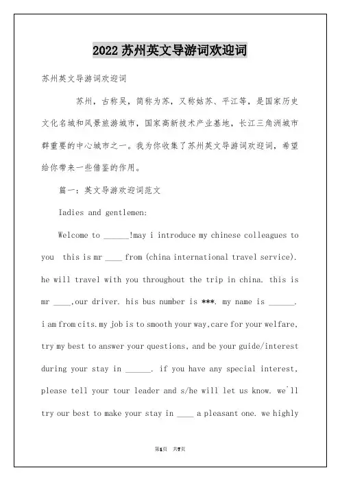 2022苏州英文导游词欢迎词
