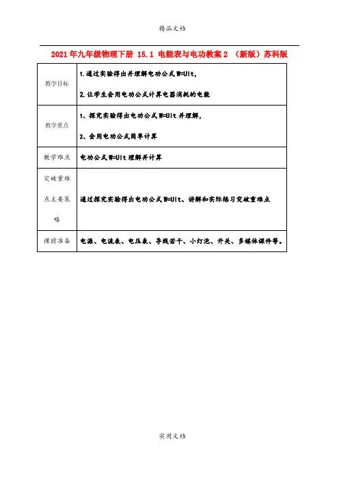 2021年九年级物理下册 5. 电能表与电功教案 (新版)苏科版