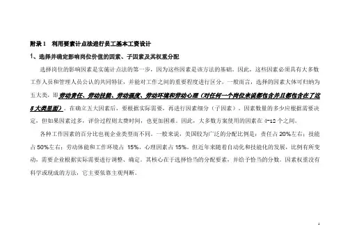 岗位基本工资薪点计算法讲解