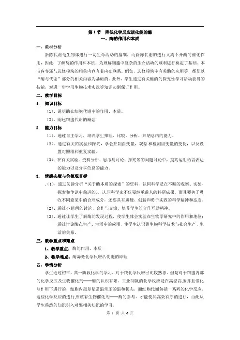 人教版教学教案【生物】新人教版必修I：《降低化学反应活化能的酶 一酶的作用和本质》教案