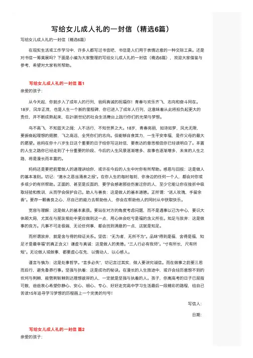 写给女儿成人礼的一封信（精选6篇）