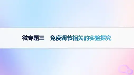 高中生物第4章免疫调节微专题三免疫调节相关的实验探究新人教版选择性必修1