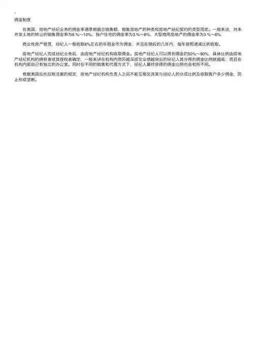 美国房地产经纪人佣金制度