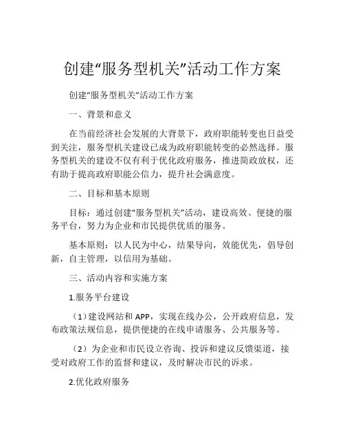 创建“服务型机关”活动工作方案