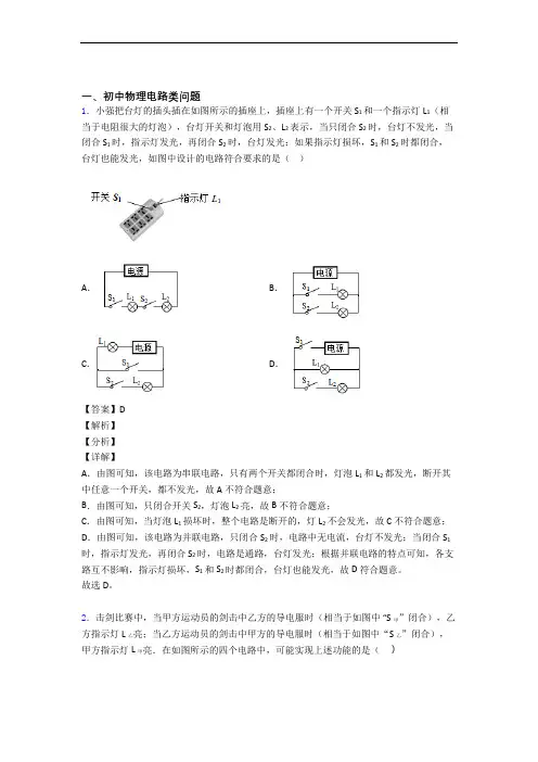 2020-2021备战中考物理(电路类问题提高练习题)压轴题训练及答案