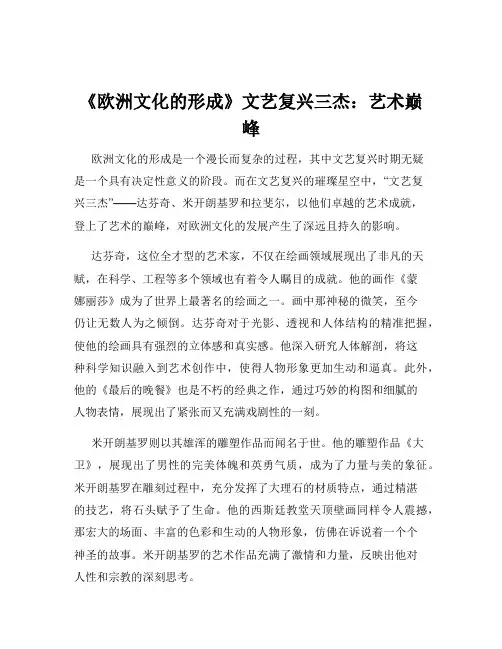 《欧洲文化的形成》文艺复兴三杰：艺术巅峰