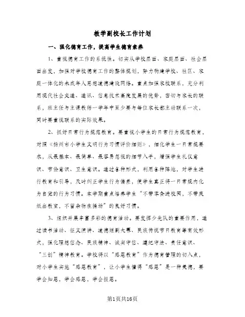 2024年教学副校长工作计划（4篇）