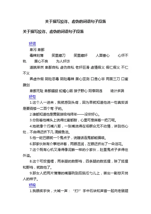 关于描写狡诈、虚伪的词语句子段落