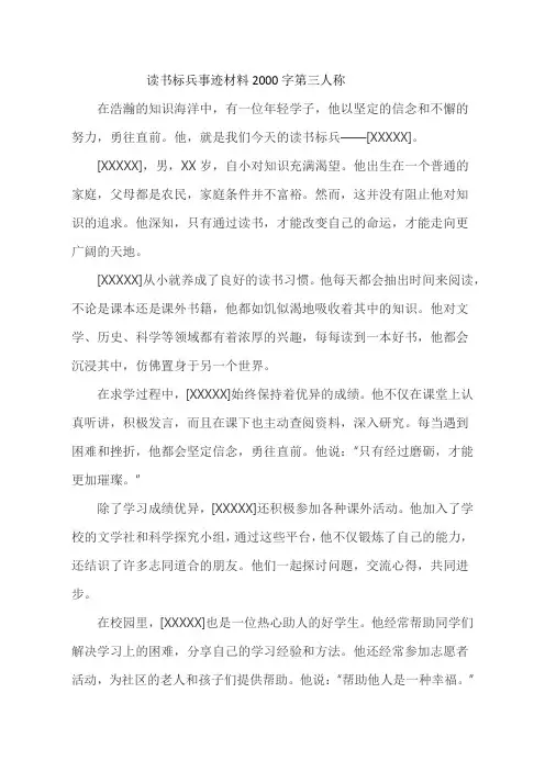 读书标兵事迹材料2000字第三人称