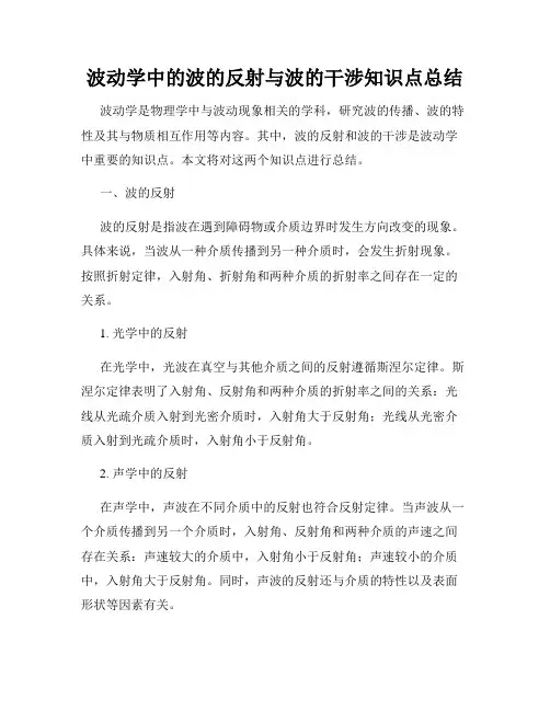波动学中的波的反射与波的干涉知识点总结