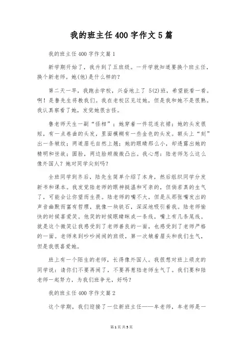 我的班主任400字作文5篇