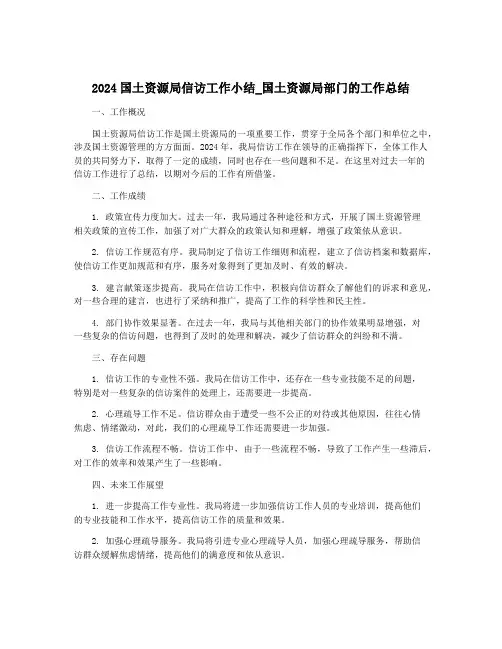 2024国土资源局信访工作小结_国土资源局部门的工作总结