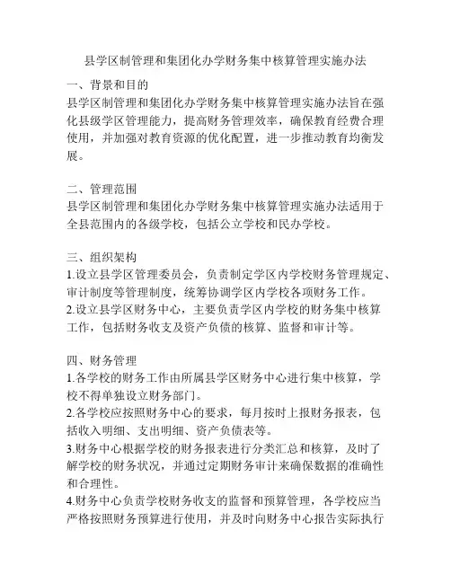 县学区制管理和集团化办学财务集中核算管理实施办法