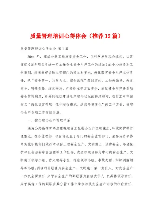 质量管理培训心得体会(推荐12篇)