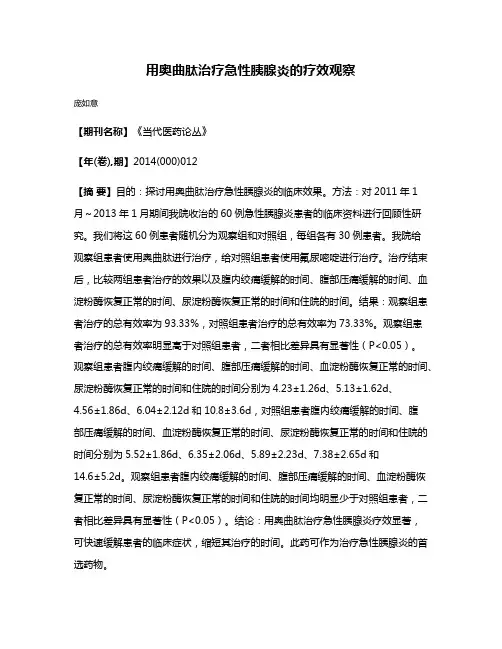 用奥曲肽治疗急性胰腺炎的疗效观察