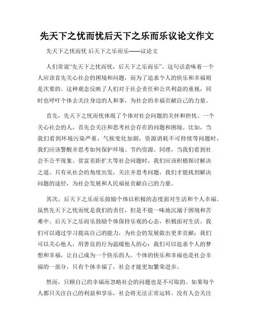 先天下之忧而忧后天下之乐而乐议论文作文