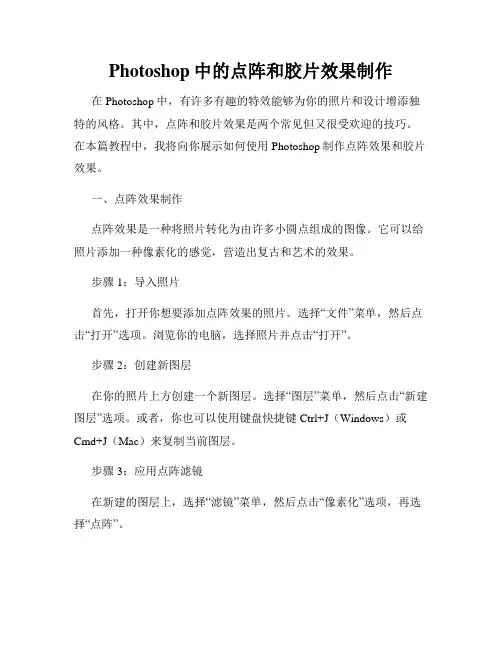 Photoshop中的点阵和胶片效果制作