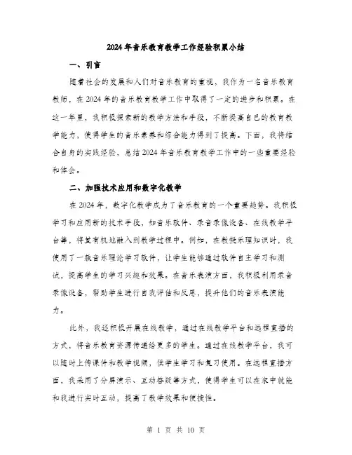 2024年音乐教育教学工作经验积累小结（三篇）