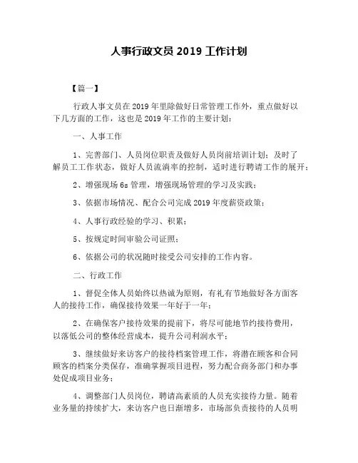 人事行政文员2019工作计划