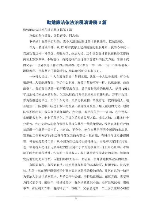 勤勉廉洁依法治税演讲稿3篇