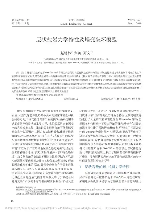 层状盐岩力学特性及蠕变破坏模型