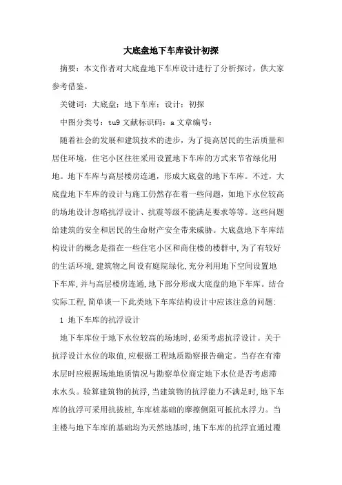 大底盘地下车库设计论文