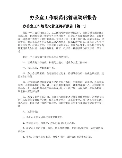 办公室工作规范化管理调研报告