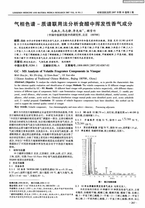 气相色谱-质谱联用法分析食醋中挥发性香气成分