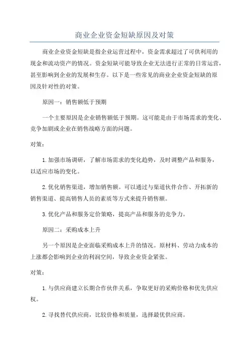 商业企业资金短缺原因及对策