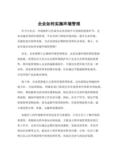 企业如何实施环境管理